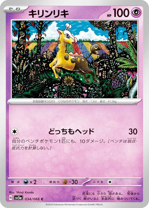 ポケモンカードゲーム SV5a 034/066 キリンリキ 超 C コモン 強化拡張パック クリムゾンヘイズ