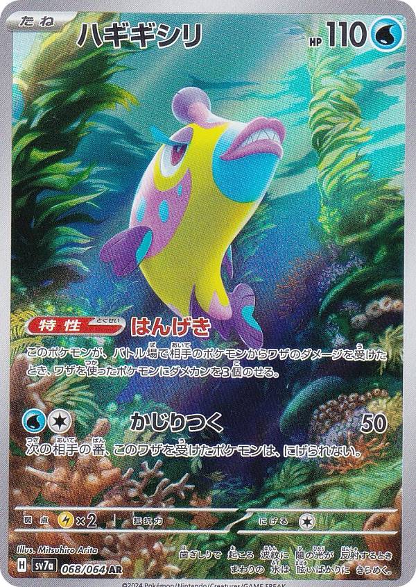 ポケモンカードゲーム SV7a 068/064 ハギギシリ 水 (AR アートレア) 強化拡張パック 楽園ドラゴーナ
