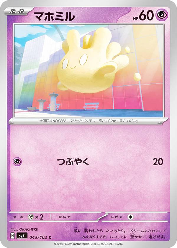 乐天商城 - ポケモンカードゲーム SV7 043/102 マホミル 超 (C コモン) 拡張パック ステラミラクル