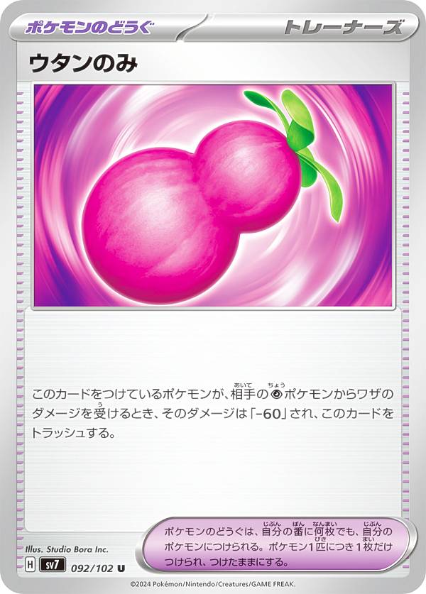 ポケモンカードゲーム SV7 092/102 ウタンのみ ポケモンのどうぐ (U アンコモン) 拡張パック ステラミラクル