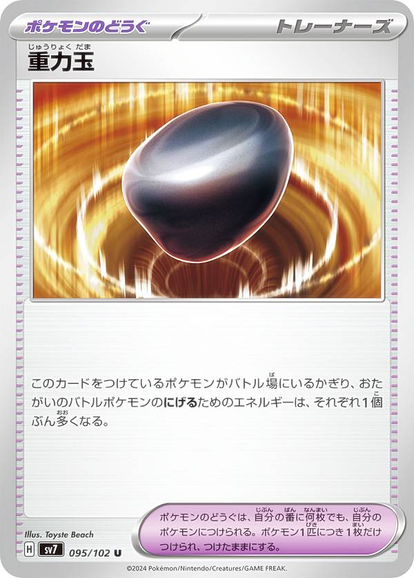 ポケモンカードゲーム SV7 095/102 重力玉 ポケモンのどうぐ (U アンコモン) 拡張パック ステラミラクル