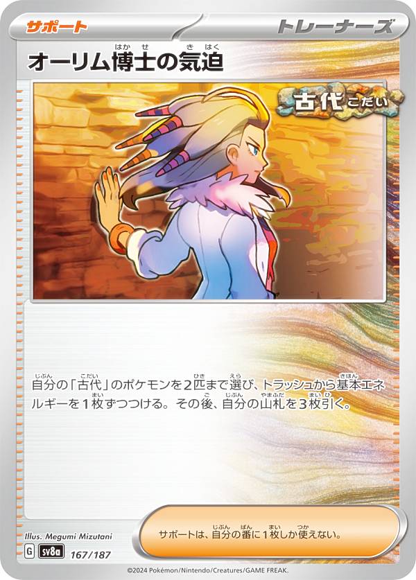 ポケモンカードゲーム SV8a 167/187 オーリム博士の気迫 サポート ハイクラスパック テラスタルフェスex