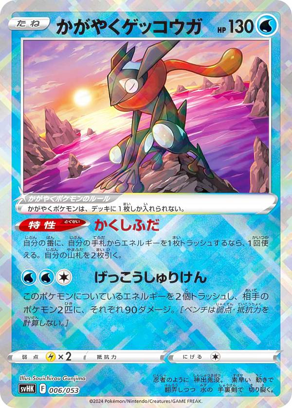 ポケモンカードゲーム SVHK 006/053 かがやくゲッコウガ 水 スターターデッキ＆ビルドセット 古代のコライドンex