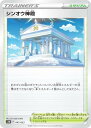 ポケモンカードゲーム SVHK 047/053 シンオウ神殿 スタジアム スターターデッキ＆ビルドセット 古代のコライドンex