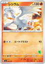 【ニャオハexデッキ】ポケモンカードゲーム SVI 009/066 レシラム 炎 バトルアカデミー ※右下のチュートリアル番号はランダムです。