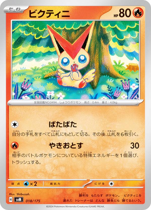 楽天市場】ビクティニ ポケモン（コレクション｜ホビー）の通販