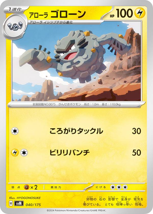 ポケモンカードゲーム SVM 040/175 アローラゴローン 雷 スタートデッキGenerations