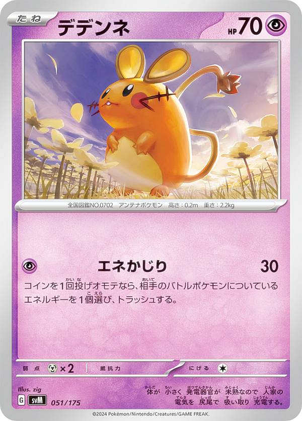 ポケモンカードゲーム SVM 051/175 デデンネ 超 スタートデッキGenerations