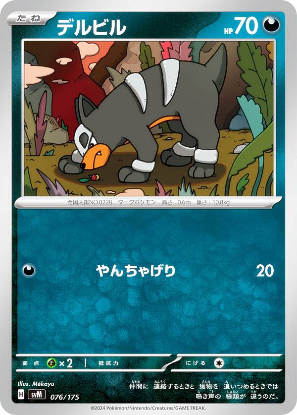 ポケモンカードゲーム SVM 076/175 デルビル 悪 スタートデッキGenerations