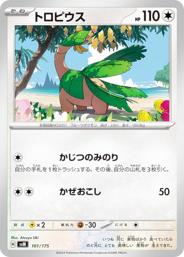 ポケモンカードゲーム SVM 101/175 トロピウス 無 スタートデッキGenerations