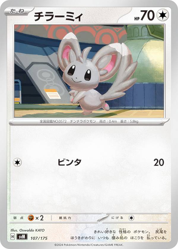 ポケモンカードゲーム SVM 107/175 チラーミィ 無 スタートデッキGenerations