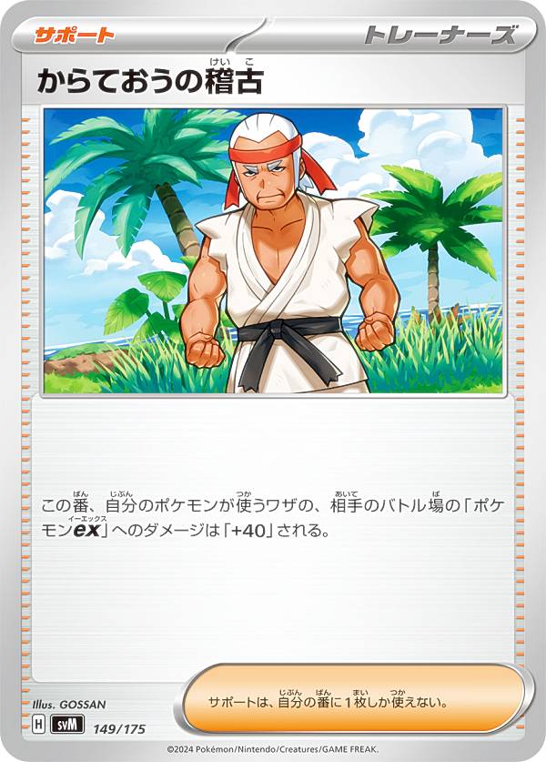 ポケモンカードゲーム SVM 149/175 からておうの稽古 サポート スタートデッキGenerations