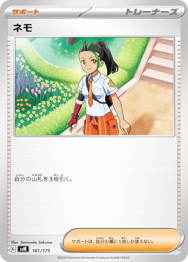 ポケモンカードゲーム SVM 161/175 ネモ サポート スタートデッキGenerations