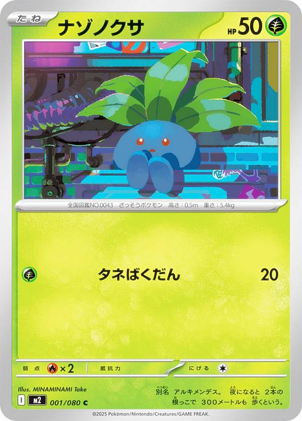 ポケモンカードゲーム M2 001/080 ナゾノクサ 草 (C コモン) MEGA 拡張パック インフェルノX
