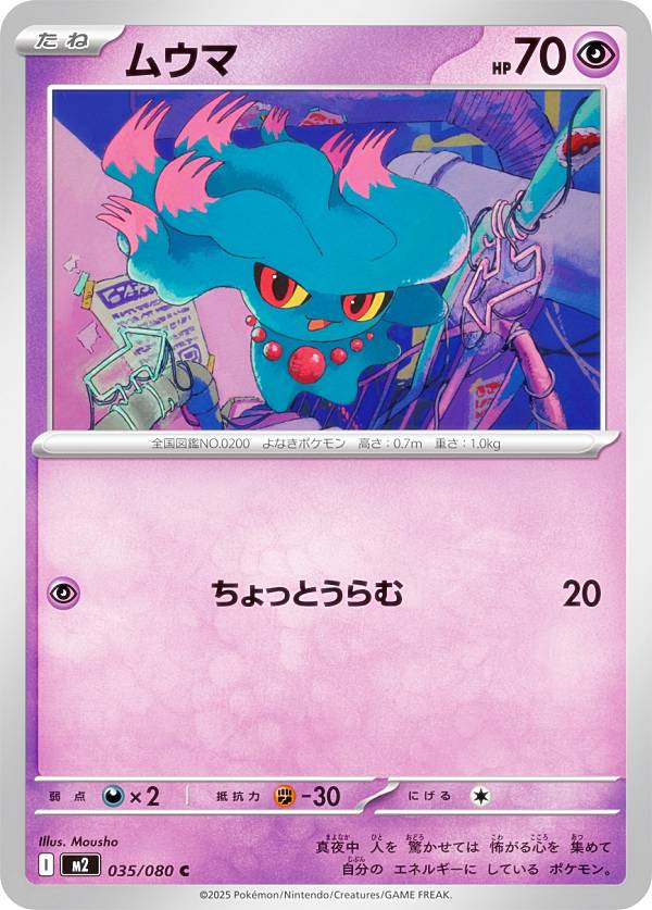 ポケモンカードゲーム M2 035/080 ムウマ 超 (C コモン) MEGA 拡張パック インフェルノX