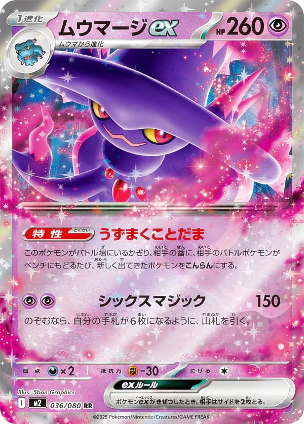 ポケモンカードゲーム M2 036/080 ムウマージex 超 (RR ダブルレア) MEGA 拡張パック インフェルノX