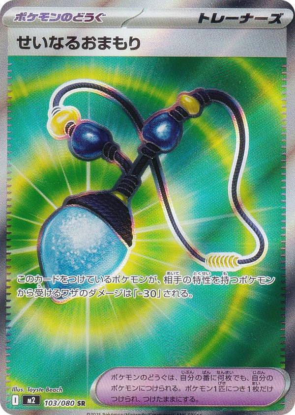 ポケモンカードゲーム M2 103/080 せいなるおまもり ポケモンのどうぐ (SR スーパーレア) MEGA 拡張パック インフェルノX