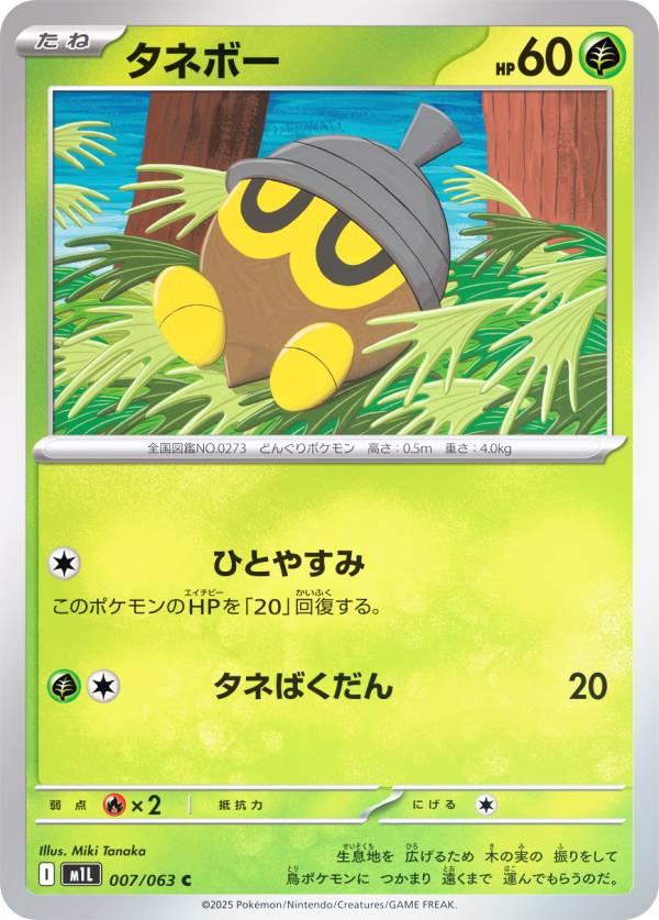 ポケモンカードゲーム M1L 007/063 タネボー 草 (C コモン) MEGA 拡張パック メガブレイブ