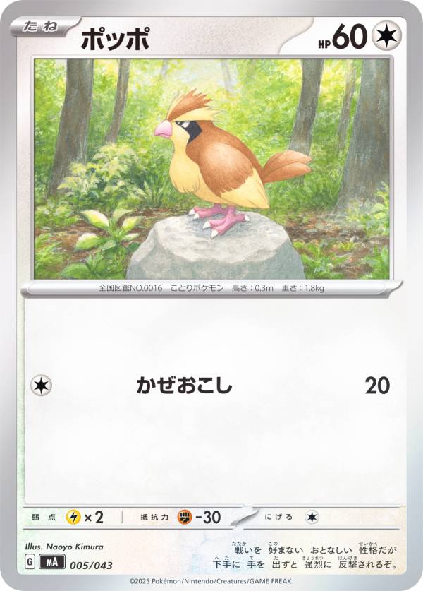 ポケモンカードゲーム MA 005/043 ポッポ 無 プレミアムトレーナーボックス MEGA