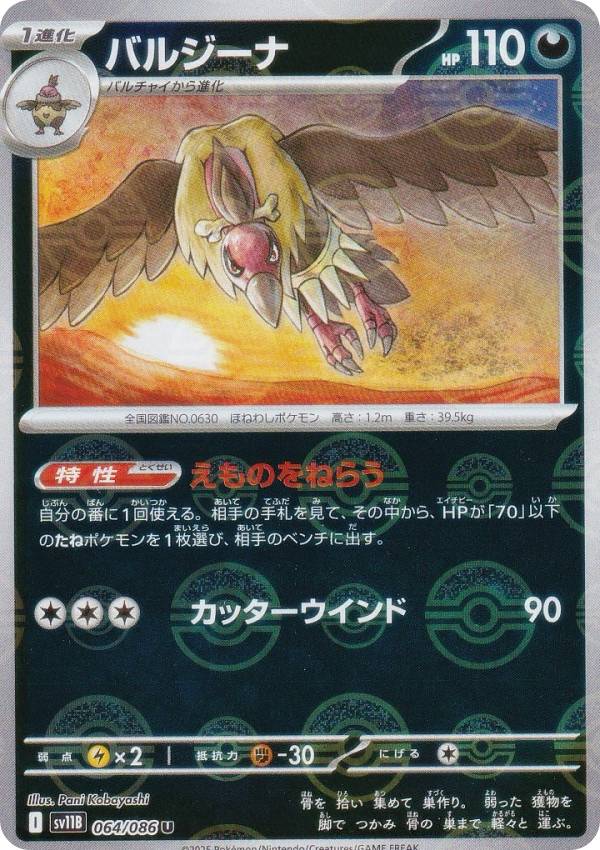 【ミラー仕様/モンスターボール柄】ポケモンカードゲーム SV11B 064/086 バルジーナ 悪 (U アンコモン) 拡張パック ブラックボルト