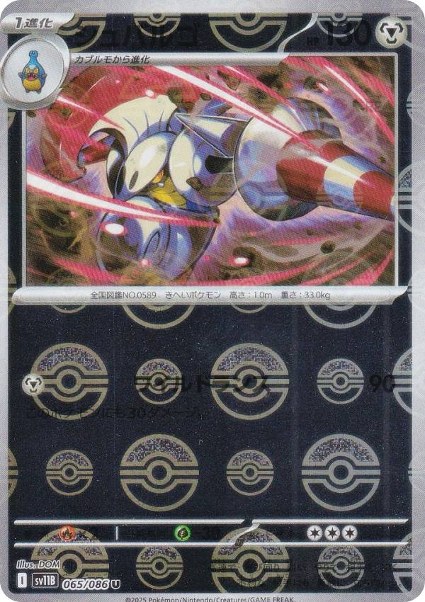 【ミラー仕様/モンスターボール柄】ポケモンカードゲーム SV11B 065/086 シュバルゴ 鋼 (U アンコモン) 拡張パック ブラックボルト
