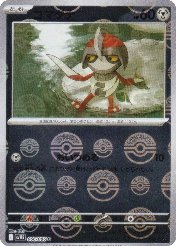 【ミラー仕様/モンスターボール柄】ポケモンカードゲーム SV11B 066/086 コマタナ 鋼 (C コモン) 拡張パック ブラックボルト