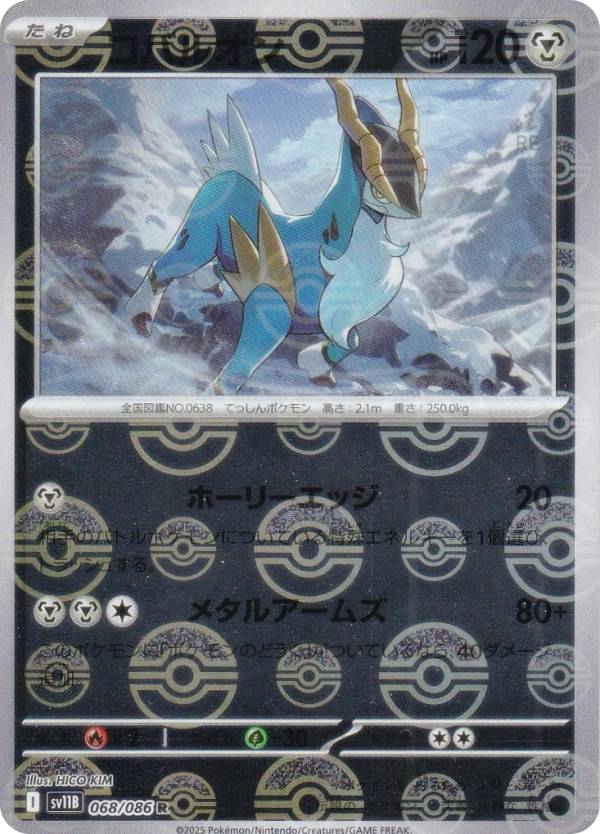 【ミラー仕様/モンスターボール柄】ポケモンカードゲーム SV11B 068/086 コバルオン 鋼 (R レア) 拡張パック ブラックボルト