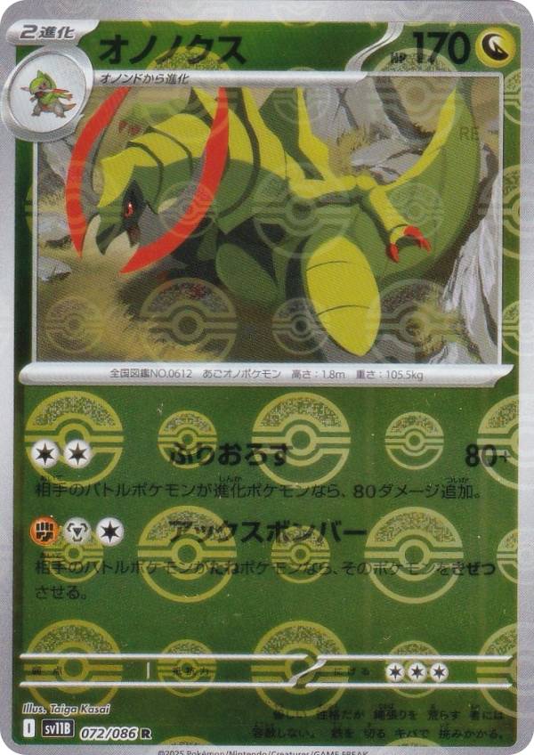 【ミラー仕様/モンスターボール柄】ポケモンカードゲーム SV11B 072/086 オノノクス 竜 (R レア) 拡張パック ブラックボルト
