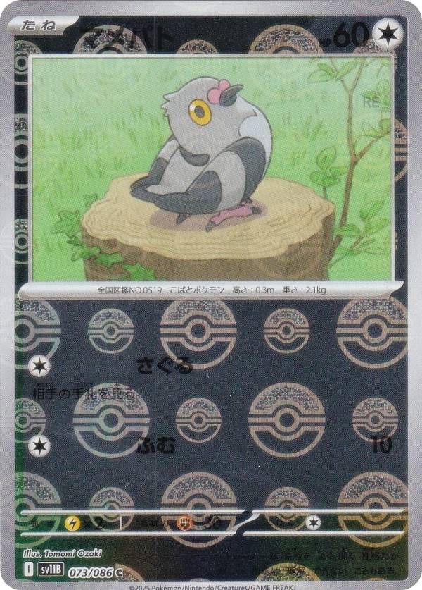 【ミラー仕様/モンスターボール柄】ポケモンカードゲーム SV11B 073/086 マメパト 無 (C コモン) 拡張パック ブラックボルト