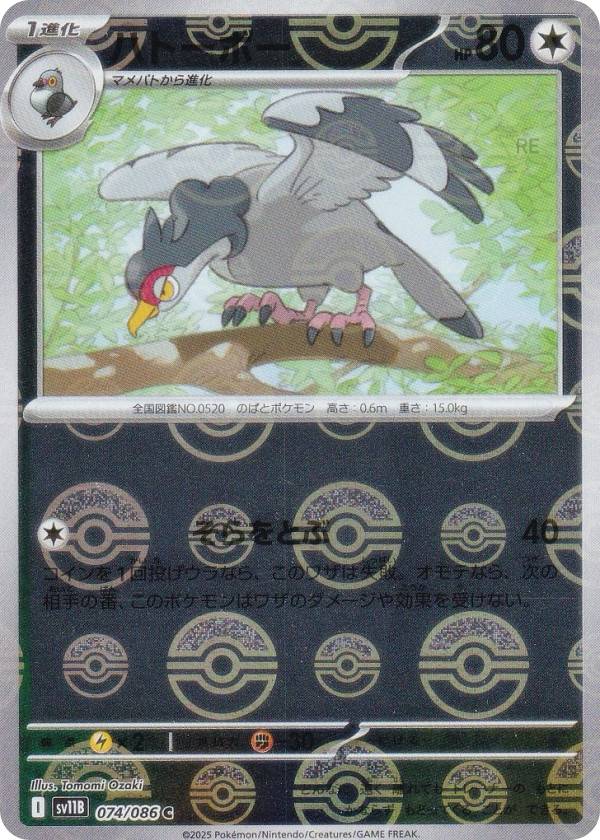 【ミラー仕様/モンスターボール柄】ポケモンカードゲーム SV11B 074/086 ハトーボー 無 (C コモン) 拡張パック ブラックボルト