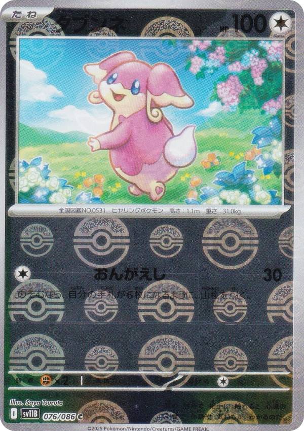 【ミラー仕様/モンスターボール柄】ポケモンカードゲーム SV11B 076/086 タブンネ 無 (C コモン) 拡張パック ブラックボルト