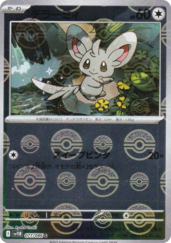 【ミラー仕様/モンスターボール柄】ポケモンカードゲーム SV11B 077/086 チラーミィ 無 (C コモン) 拡張パック ブラックボルト