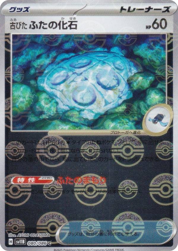 【ミラー仕様/モンスターボール柄】ポケモンカードゲーム SV11B 080/086 古びたふたの化石 グッズ (C コモン) 拡張パック ブラックボルト