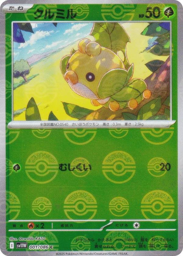 【ミラー仕様/モンスターボール柄】ポケモンカードゲーム SV11W 001/086 クルミル 草 (C コモン) 拡張パック ホワイトフレア