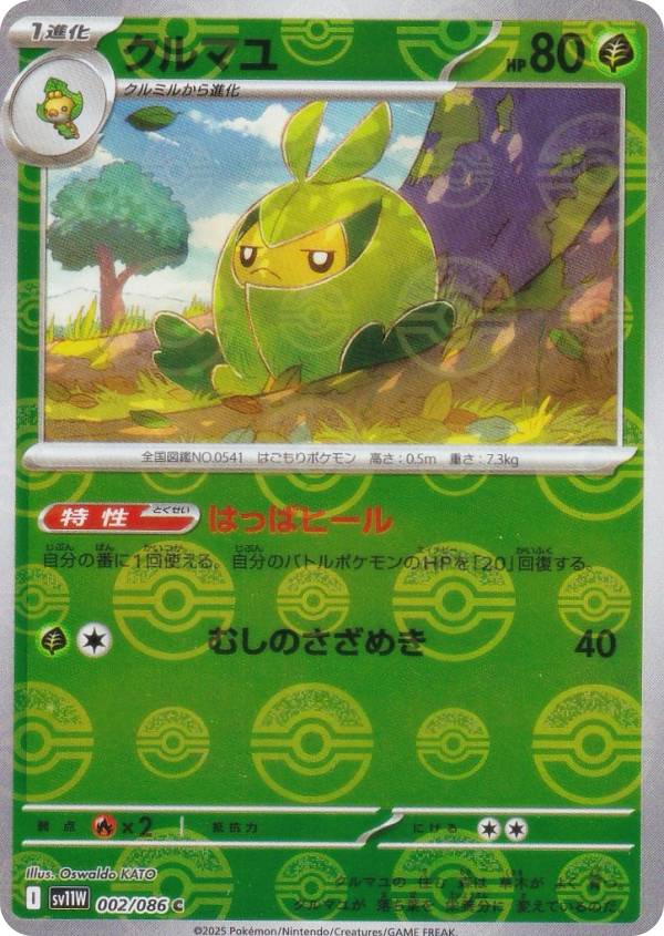 【ミラー仕様/モンスターボール柄】ポケモンカードゲーム SV11W 002/086 クルマユ 草 (C コモン) 拡張パック ホワイトフレア