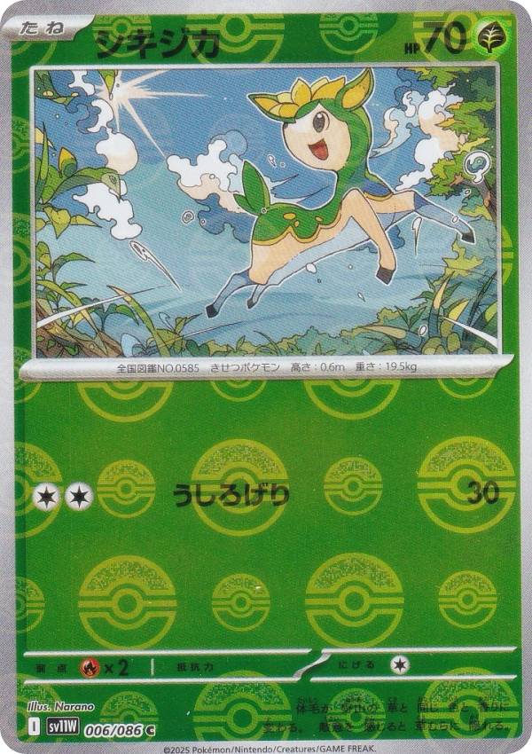 【ミラー仕様/モンスターボール柄】ポケモンカードゲーム SV11W 006/086 シキジカ 草 (C コモン) 拡張パック ホワイトフレア