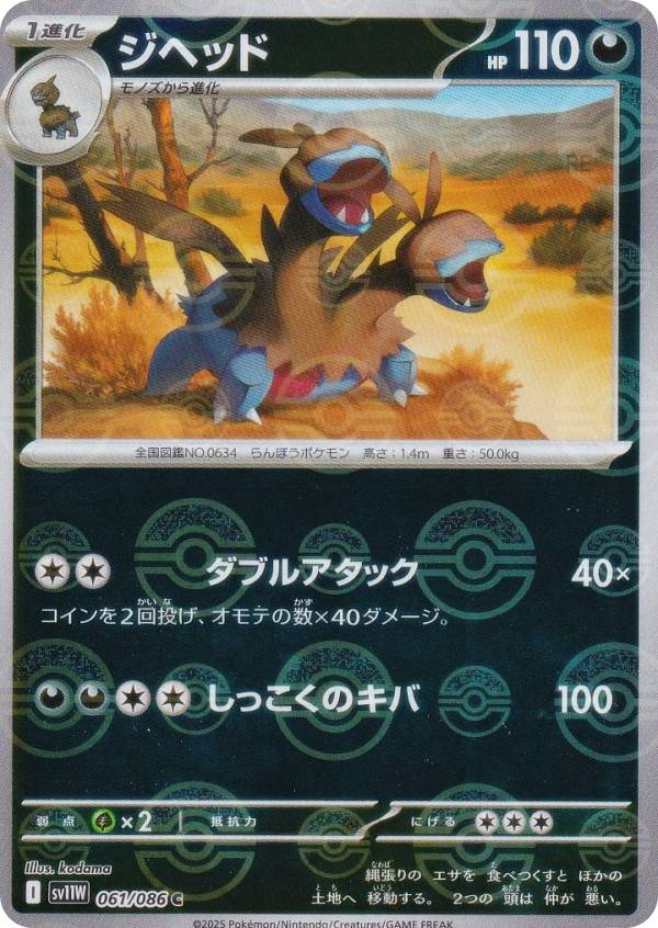 【ミラー仕様/モンスターボール柄】ポケモンカードゲーム SV11W 061/086 ジヘッド 悪 (C コモン) 拡張パック ホワイトフレア