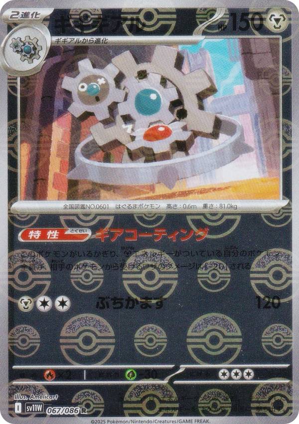 【ミラー仕様/モンスターボール柄】ポケモンカードゲーム SV11W 067/086 ギギギアル 鋼 (R レア) 拡張パック ホワイトフレア