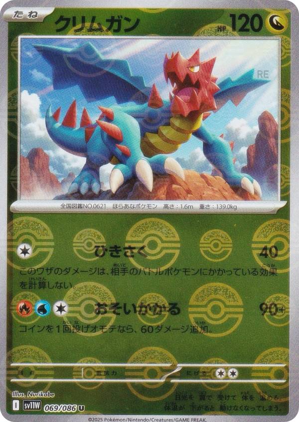 【ミラー仕様/モンスターボール柄】ポケモンカードゲーム SV11W 069/086 クリムガン 竜 (U アンコモン) 拡張パック ホワイトフレア