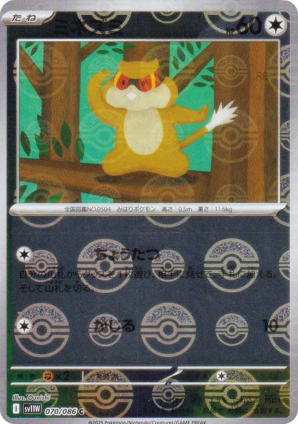 【ミラー仕様/モンスターボール柄】ポケモンカードゲーム SV11W 070/086 ミネズミ 無 (C コモン) 拡張パック ホワイトフレア