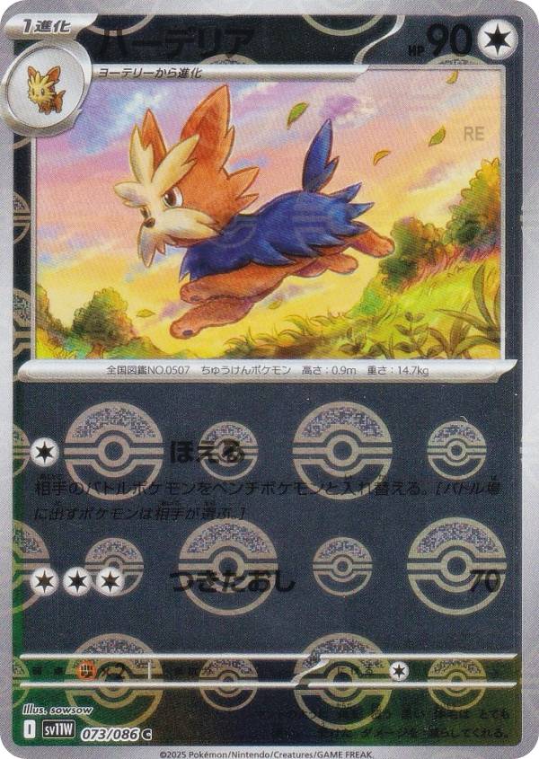 【ミラー仕様/モンスターボール柄】ポケモンカードゲーム SV11W 073/086 ハーデリア 無 (C コモン) 拡張パック ホワイトフレア