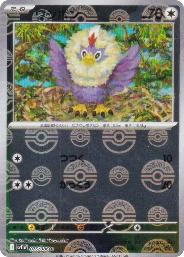 【ミラー仕様/モンスターボール柄】ポケモンカードゲーム SV11W 076/086 ワシボン 無 (C コモン) 拡張パック ホワイトフレア