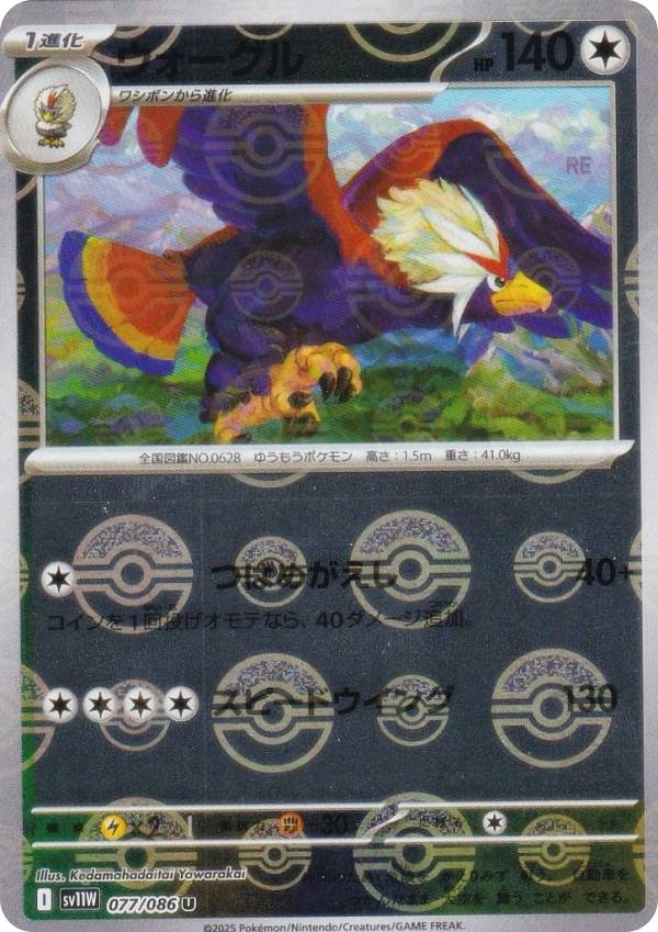 【ミラー仕様/モンスターボール柄】ポケモンカードゲーム SV11W 077/086 ウォーグル 無 (C コモン) 拡張パック ホワイトフレア