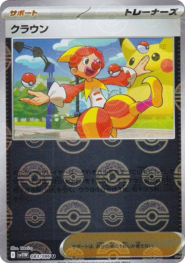 【ミラー仕様/モンスターボール柄】ポケモンカードゲーム SV11W 083/086 クラウン サポート (U アンコモン) 拡張パック ホワイトフレア