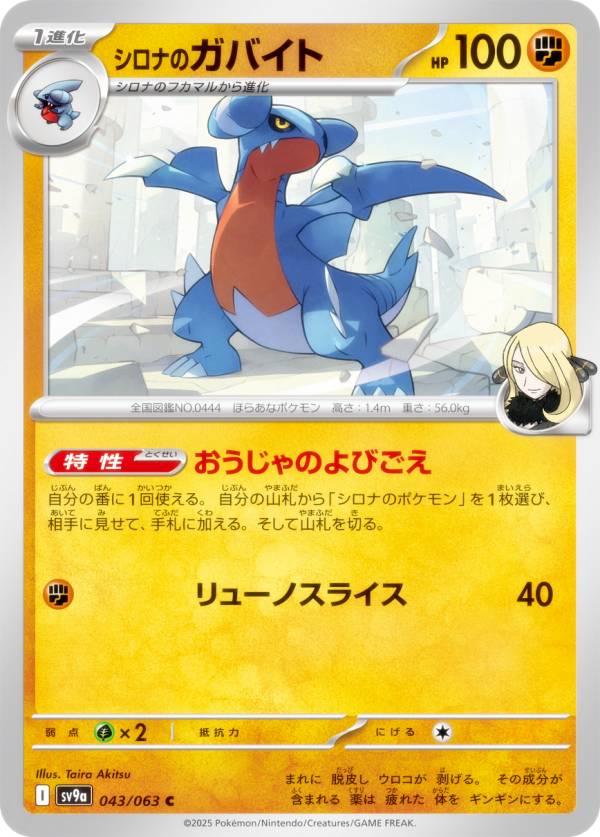 ポケモンカードゲーム SV9a 043/063 シロナのガバイト 闘 (C コモン) 強化拡張パック 熱風のアリーナ