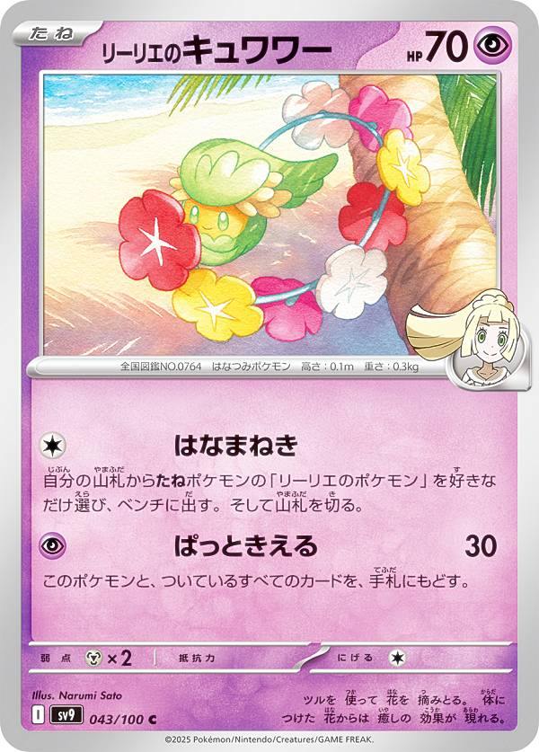 ポケモンカードゲーム SV9 043/100 リーリエのキュワワー 超 (C コモン) 拡張パック バトルパートナーズ