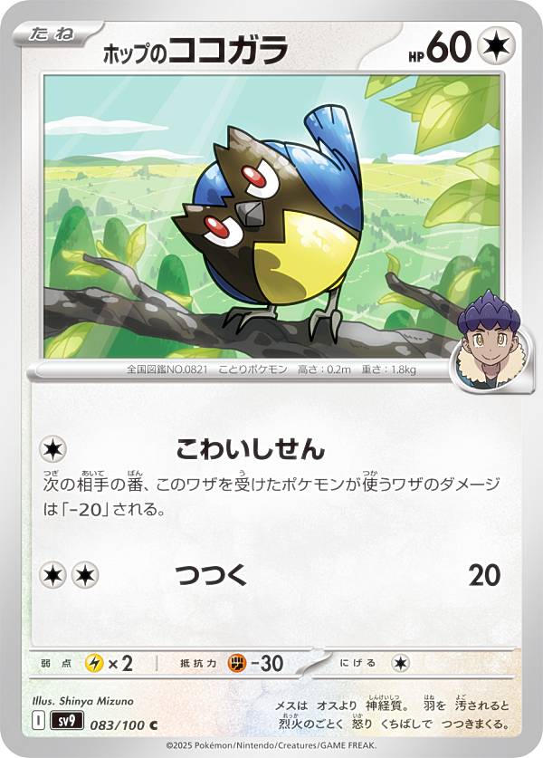 樂天商城 - ポケモンカードゲーム SV9 083/100 ホップのココガラ 無 (C コモン) 拡張パック バトルパートナーズ