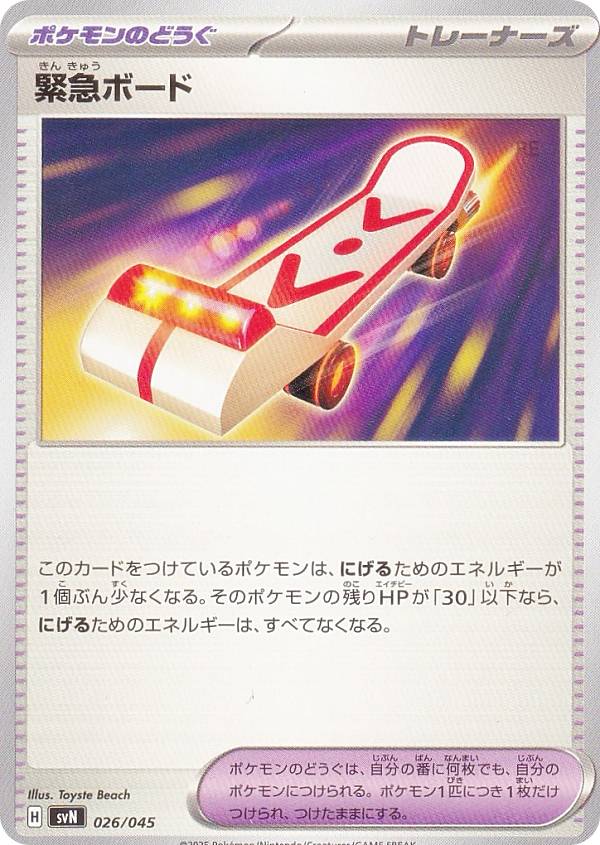 ポケモンカードゲーム SVN 026/045 緊急ボード ポケモンのどうぐ デッキビルドBOX バトルパートナーズ