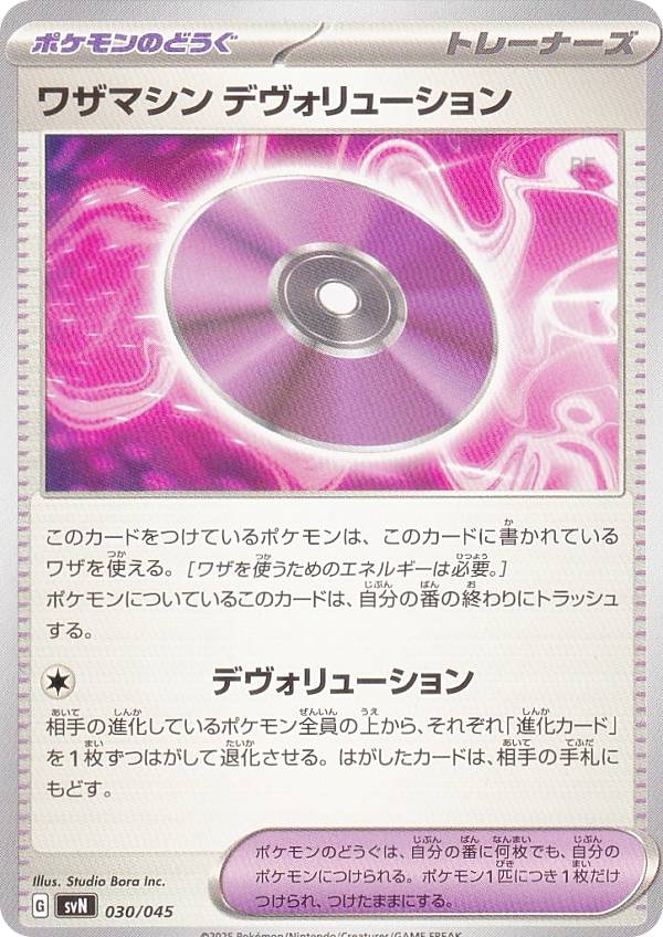 ポケモンカードゲーム SVN 030/045 ワザマシン デヴォリューション ポケモンのどうぐ デッキビルドBOX バトルパートナーズ