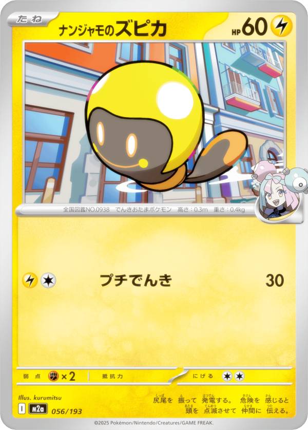 ポケモンカードゲーム M2a 056/193 ナンジャモのズピカ 雷 (レアリティ表記なし) ハイクラスパック MEGAドリームex